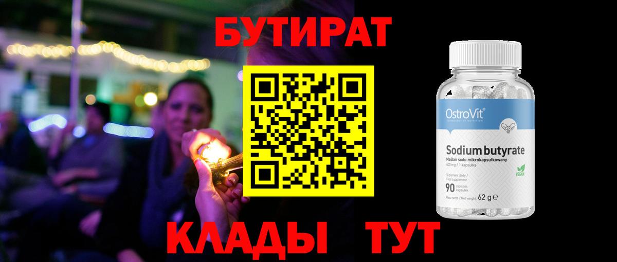 БУТИРАТ 1.4BDO Белая Калитва