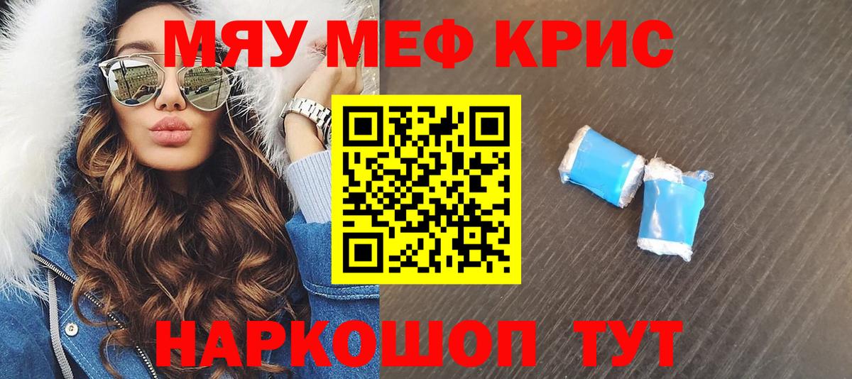 МЯУ-МЯУ mephedrone  Мефедрон  Вход с VPN  Белая Калитва  МЯУ-МЯУ кристаллы 